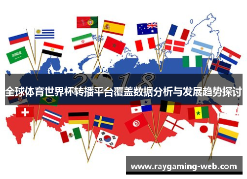 全球体育世界杯转播平台覆盖数据分析与发展趋势探讨