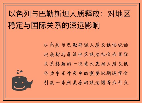 以色列与巴勒斯坦人质释放：对地区稳定与国际关系的深远影响