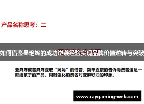如何借鉴吴艳妮的成功逆袭经验实现品牌价值逆转与突破