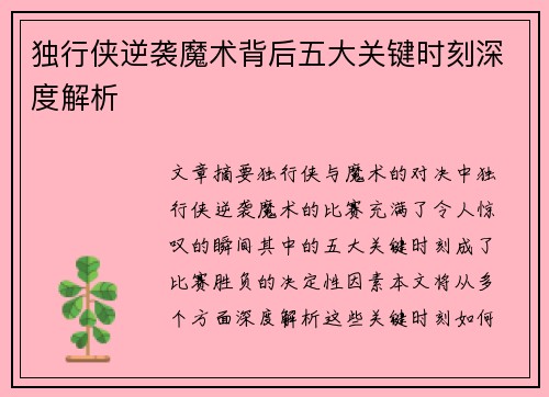 独行侠逆袭魔术背后五大关键时刻深度解析