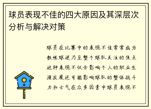 球员表现不佳的四大原因及其深层次分析与解决对策