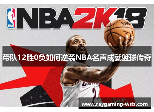 带队12胜0负如何逆袭NBA名声成就篮球传奇